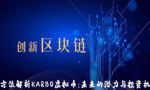 
全方位解析KARBO虚拟币：未来的潜力与投资机会