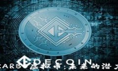 全方位解析KARBO虚拟币：未