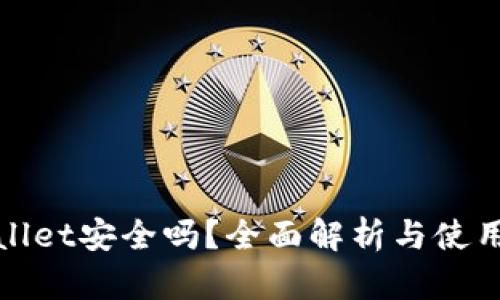 tpwallet安全吗？全面解析与使用指南