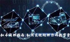 虚拟币清理指南：如何高
