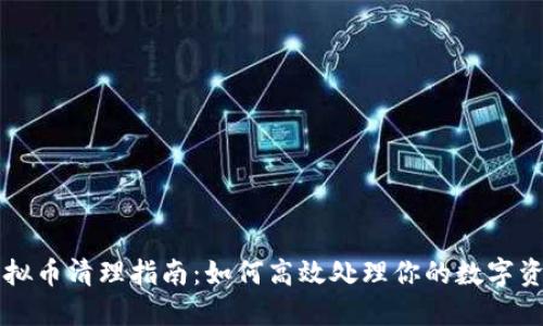 虚拟币清理指南：如何高效处理你的数字资产