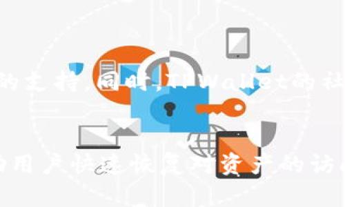   TPWallet密码错误解决指南：快速恢复访问的方法 / 
 guanjianci TPWallet, 密码错误, 解决方案, 加密货币 /guanjianci 

## 内容大纲

1. 引言
   - TPWallet简介
   - 密码的重要性

2. 常见的密码错误原因
   - 输入错误
   - 多种设备的兼容性问题
   - 钱包软件更新

3. 如何重置TPWallet密码
   - 官方重置步骤
   - 使用助记词恢复钱包
   - 发送请求给技术支持

4. 密码管理的最佳实践
   - 创建复杂密码的技巧
   - 使用密码管理器
   - 定期更新密码

5. 防止密码错误的技巧
   - 记录和管理密码
   - 启用双重认证
   - 再次确认输入

6. 相关问题解答
   - TPWallet支持哪些平台
   - 忘记了助记词怎么办
   - 如何确保我的资产安全
   - TPWallet支持哪些加密货币
   - TPWallet的交易费用
   - 如何联系TPWallet客服

## 内容主体

### 1. 引言
TPWallet是一款很受欢迎的数字资产钱包，支持多种加密货币的存储和交易。作为用户，访问钱包时最常遇到的问题之一就是密码错误，这可能会导致用户无法访问他们的资产。本文将探讨密码错误的原因及其解决方案，帮助用户更好地管理他们的TPWallet。

### 2. 常见的密码错误原因
在尝试登录TPWallet时，用户常常会遇到密码错误的情况。以下是一些常见原因：

#### 输入错误
很多时候，用户在输入密码时可能会不小心输入错误，例如大写字母、符号或数字的错误，这可能导致无法登录。

#### 多种设备的兼容性问题
有时，密码在不同设备上输入时可能不一致，尤其是使用手机与电脑之间切换时，可能会因为键盘布局不一致而发生错误。

#### 钱包软件更新
钱包软件的更新可能会导致部分功能发生变化，例如密码输入方式的变化，也可能会引起用户在更新后访问困难。

### 3. 如何重置TPWallet密码
如果用户遇到密码错误，可以按照以下步骤重置TPWallet的密码：

#### 官方重置步骤
用户可以通过TPWallet官方网站找到相关的密码重置选项，按照提供的指导完成密码重置的流程。

#### 使用助记词恢复钱包
如果用户忘记了密码但保留了助记词，可以使用助记词通过交易所或其他钱包重新访问资产。

#### 发送请求给技术支持
如果用户无法通过其他方式解决问题，可以考虑联系TPWallet的技术支持，提供必要信息以获得帮助。

### 4. 密码管理的最佳实践
为了避免密码错误，用户应当遵循以下最佳实践：

#### 创建复杂密码的技巧
建议用户创建包含字母、数字和符号的复杂密码，以增强安全性。

#### 使用密码管理器
密码管理器可以安全地记录和管理多个密码，用户可避免遗忘密码所导致的困扰。

#### 定期更新密码
定期更新密码可以有效提高账户的安全性，建议至少每三个月更新一次密码。

### 5. 防止密码错误的技巧
为了防止出现密码错误的情况，用户可以采取以下措施：

#### 记录和管理密码
建议用户将密码记录在安全的位置，避免忘记。如果需要，可以使用加密笔记本记录。

#### 启用双重认证
启用双重认证可以为账户增加一层保护，如果密码被盗，黑客仍然无法访问账户。

#### 再次确认输入
在输入密码时，建议用户仔细检查每个字符，避免因一时疏忽造成的错误。

### 6. 相关问题解答

#### 6.1 TPWallet支持哪些平台
TPWallet支持哪些平台
TPWallet是一款跨平台的加密货币钱包，支持多种设备的使用。用户可以在Windows、macOS及各种移动设备上下载并安装TPWallet。它的多平台支持使用户能够随时随地访问他们的资产，增加了使用的灵活性。 
在使用TPWallet时，用户不必担心设备之间的兼容性，因为钱包会自动同步用户的资产和交易历史。无论是桌面用户还是移动用户，都可以享受无缝的体验。

#### 6.2 忘记了助记词怎么办
忘记了助记词怎么办
助记词是访问加密资产的关键，如果用户忘记了助记词，将无法恢复钱包中的资产。因此，建议在创建钱包时妥善保管助记词。最好的方式是把助记词写下并放在安全的地方。
如果确实忘记了助记词，那么很遗憾，用户可能无法找回资产。许多钱包都没有提供找回助记词的功能。因此，制定一个安全有效的管理助记词的方法非常重要，例如使用保险箱、加密存储等方式来保存助记词。

#### 6.3 如何确保我的资产安全
如何确保我的资产安全
确保资产安全的第一步是选择一个可信赖的钱包，如TPWallet。此外，用户需要采取一些额外的安全措施来防止潜在的安全威胁。
开启双重认证功能，定期更新密码，定期检查交易记录都是非常必要的。与此同时，用户应避免在公共网络下进行交易，以防止网络钓鱼。
最后，保持钱包软件的更新也极为重要，新的版本往往修复了旧版本中的安全漏洞。

#### 6.4 TPWallet支持哪些加密货币
TPWallet支持哪些加密货币
TPWallet支持众多流行的加密货币，包括但不限于比特币、以太坊、瑞波币等。用户可以在钱包中选择不同的加密货币进行存储和交易。
支持的不同币种让用户可以通过一个钱包管理多种资产，提高了用户的便利性。在添加新支持币种时，TPWallet社区也经常积极参与，不断扩展支持币种的范围。

#### 6.5 TPWallet的交易费用
TPWallet的交易费用
TPWallet的交易费用通常是根据交易的类型和网络的拥堵程度而定。对于不同的加密货币，交易费用可能有所不同。
用户在使用TPWallet进行交易时，应注意查看可预见的费用，并在较低交易费用的时段进行交易，将有助于节省成本。

#### 6.6 如何联系TPWallet客服
如何联系TPWallet客服
若用户在使用过程中遇到问题，可以通过TPWallet官方网站找到客服联系方式，通常包括电子邮件和社交媒体平台的支持。同时，TPWallet的社区论坛也是一个寻求帮助的好去处。
在联系技术支持时，确保提供详细信息，诸如用户名、关联邮箱、遇到的问题描述等，这有助于加快解决问题的速度。

以上内容大纲及详细问答结构为您提供了针对TPWallet“显示密码错误”问题的全面分析与解决方案。希望能够帮助用户快速恢复对资产的访问！