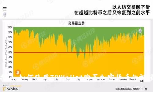 完整指南：如何使用TPWallet购买加密货币的视频教程