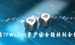 如何将TPWallet资产安全转移