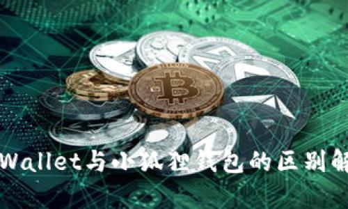 TPWallet与小狐狸钱包的区别解析