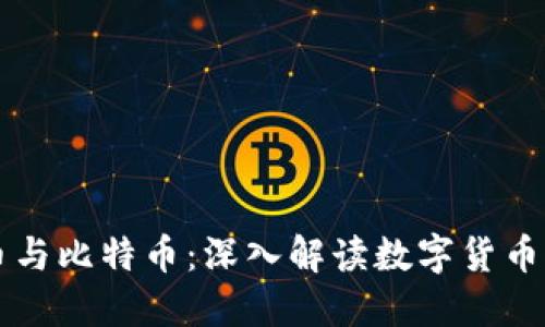 虚拟币与比特币：深入解读数字货币的未来