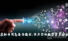 虚拟币钱包备份教程：保