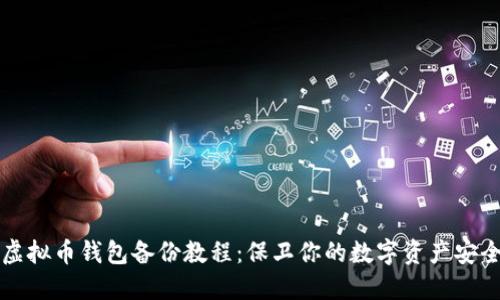 虚拟币钱包备份教程：保卫你的数字资产安全