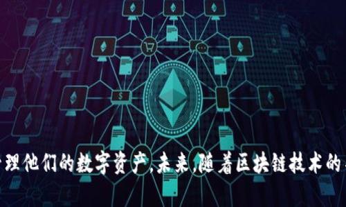   如何通过 TPWallet 地址轻松登录并管理您的数字资产 / 

 guanjianci TPWallet, 数字资产管理, 加密货币钱包, 地址登录 /guanjianci 

## 内容主体大纲

1. **引言**
   - 什么是 TPWallet？
   - TPWallet 的特点和优势

2. **TPWallet 的注册与登录方式**
   - 常规注册方式
   - 地址登录方式的介绍

3. **地址登录的步骤**
   - 如何获取 TPWallet 地址
   - 地址登录的具体步骤

4. **TPWallet 的功能与使用**
   - 资产管理功能
   - 交易功能
   - 安全性与隐私保护

5. **常见问题解答**
   - 登录不成功的原因
   - TPWallet 支持的币种
   - 如何找回遗失的密码？
   - 资产转移的步骤
   - 如何提高 TPWallet 的安全性？
   - 使用 TPWallet 的最佳实践

6. **结论**
   - TPWallet 的未来发展
   - 总结其对用户的意义

## 正文内容

### 引言

在数字货币盛行的时代，如何安全高效地管理自己的数字资产成为了每个投资者都需要关注的问题。在众多加密货币钱包中，TPWallet 凭借其简便的操作和出色的安全性脱颖而出。本文将详细介绍 TPWallet 如何通过地址轻松登录，并帮助用户更好地管理他们的数字资产。

TPWallet 是一种支持多种加密货币的钱包，旨在为用户提供最便利的数字资产管理服务。它通过独特的地址登录方式使用户摆脱繁琐的注册和登陆流程，实现更高效的资产管理。

### TPWallet 的注册与登录方式

#### 常规注册方式

对于初次使用 TPWallet 的用户，传统的注册流程通常包括提供电子邮件、设置密码等步骤。但这种方式可能会让一些用户感到繁琐，特别是在加密货币越来越受欢迎的今天。为了方便用户，TPWallet 提供了一种更加便捷的登录方式——地址登录。

#### 地址登录方式的介绍

地址登录是 TPWallet 的一大特色，用户只需使用自己的钱包地址即可快速登录。此方式无需记住复杂的密码，可以极大降低用户的使用门槛。同时，地址登录依靠区块链的去中心化特性，使得用户的隐私和资产安全性得到保障。

### 地址登录的步骤

#### 如何获取 TPWallet 地址

首先，用户需要下载 TPWallet 应用程序，之后即可轻松设置自己的钱包地址。在创建钱包时，系统会自动生成一串独特的地址，用户只需复制并保存好即可。这一地址将成为您今后登录 TPWallet 的凭证。

#### 地址登录的具体步骤

地址登录非常简单。用户只需打开 TPWallet 应用，并在登录界面粘贴自己的钱包地址，点击登录按钮，即可快速进入自己的资产管理界面。无需任何额外的身份验证，方便快捷。

### TPWallet 的功能与使用

#### 资产管理功能

TPWallet 的资产管理功能非常强大，用户可以在一个界面上轻松查看和管理多种数字资产。通过直观的界面，用户可以实时掌握资产的涨跌情况，并进行相应的投资决策。

#### 交易功能

除了基本的资产管理功能，TPWallet 还支持多种数字货币之间的转换与交易。用户只需选择想要交易的币种，输入数量，简简单单点击交易按钮即可。

#### 安全性与隐私保护

TPWallet 采用最先进的加密技术来保障用户的资产安全。钱包私钥存储在本地，不会上传到服务器，确保用户的资产控制在自己手中。此外，TPWallet 已通过多重身份验证机制，加强账户的安全性。

### 常见问题解答

#### 登录不成功的原因

为什么我无法登录 TPWallet？
如果您在使用地址登录时遇到困难，通常可能是以下几个原因：
1. **地址错误**: 确保输入的地址是准确的，没有拼写错误或者多余的空格。
2. **网络问题**: 检查您的网络连接是否稳定，有时网络波动会导致登录失败。
3. **钱包未创建**: 确保您已经在 TPWallet 上创建了钱包地址。如果没有创建，您将无法登录。
4. **应用版本**: 确保您使用的是 TPWallet 的最新版本，旧版本可能存在兼容性问题。

#### TPWallet 支持的币种

TPWallet 支持哪些数字货币？
TPWallet 支持多种主流数字货币和代币。包括但不限于：
1. 比特币（BTC）
2. 以太坊（ETH）
3. 泰达币（USDT）
4. 各类 ERC-20 代币
5. 各类 BEP-20 代币
您可以在 TPWallet 的界面中查看所有支持的币种，并根据需要进行交易或管理。随着市场的发展，TPWallet 也会不断更新支持的币种。

#### 如何找回遗失的密码？

我该如何找回 TPWallet 的密码？
TPWallet 采用了无密码登录的方式，因此用户无需单独设置或管理密码。这一设计极大降低了密码遗失的风险。如果您忘记了登录地址或丢失了钱包地址，您需要查阅当初创建钱包时保存的记录。
如果您丢失了地址或密钥，您将无法再访问您的资产。因此，使用 TPWallet 时，请务必妥善保管自己的钱包地址和相关信息。在创建时，建议将这些信息记录下来，并妥善保存在两个地方。

#### 资产转移的步骤

如何在 TPWallet 中转移资产？
在 TPWallet 中转移资产非常简单：
1. 打开 TPWallet 并登录到您的账户。
2. 选择您想要转移的资产，进入该币种的资产详情页面。
3. 点击“发送”按钮，输入接收方的钱包地址和转移的金额。
4. 确认信息无误后，点击“确认”进行转账，稍等几分钟，您的资产即会转移至指定地址。
请确保您输入的接收方地址无误，因为转账完成后不可逆转。

#### 如何提高 TPWallet 的安全性？

有哪些方法可以提高我的 TPWallet 安全性？
提高 TPWallet 的安全性可以采取以下措施：
1. **定期更新应用**: 确保您使用的是最新版本的 TPWallet，以避免潜在的安全性漏洞。
2. **启用多重身份验证**: 虽然 TPWallet 的地址登录方式很方便，但通过启用多重身份验证，您可以为账户添加额外的安全层。
3. **备份钱包信息**: 定期备份您钱包的地址和密钥，并将其保存在安全的地方，避免因意外丢失而导致资产的损失。
4. **交易时使用小额资产**: 尝试将大笔资金分散在多个钱包中，只在 TPWallet 中保持小额资产，以降低被盗的风险。

#### 使用 TPWallet 的最佳实践

如何更好地使用 TPWallet 管理数字资产？
要有效地使用 TPWallet 管理您的数字资产，可以遵循以下最佳实践：
1. **保持信息更新**: 定期查看市场行情，适时对比您的资产盈利情况，调整投资策略。
2. **使用不同的网络**: 在使用 TPWallet 进行大额交易时，选择更安全的网络环境，避免公共网络。
3. **学习相关知识**: 关注加密货币的最新动态和技术进展，提升自己的投资知识，以便作出更明智的决策。
4. **与社区互动**: 参与 TPWallet 社区，与其他用户分享经验和获取建议，互帮互助。

### 结论

TPWallet 是一个灵活、高效的数字资产管理工具，通过简单的地址登录方式，大大简化了用户的操作流程，让每个人都能轻松管理他们的数字资产。未来，随着区块链技术的不断发展，TPWallet 也将不断提升其功能与安全性，为用户提供更优质的服务。无论您是新手还是老手，TPWallet 都值得一试！