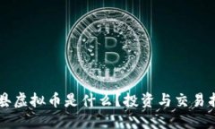 藤县虚拟币是什么？投资