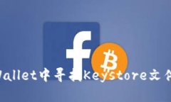 如何在TPWallet中寻找Keyst