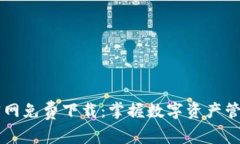 TPWallet官网免费下载：掌握