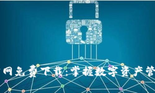 TPWallet官网免费下载：掌握数字资产管理的第一步
