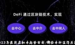 2023年最新虚拟币趋势分析