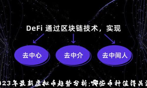 
2023年最新虚拟币趋势分析：哪些币种值得关注？