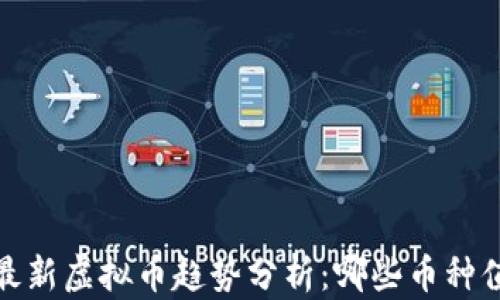 
2023年最新虚拟币趋势分析：哪些币种值得关注？