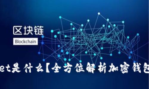 ### TPWallet是什么？全方位解析加密钱包的功能与优势