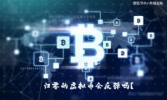   归零的虚拟币会反弹吗？