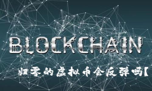   归零的虚拟币会反弹吗？