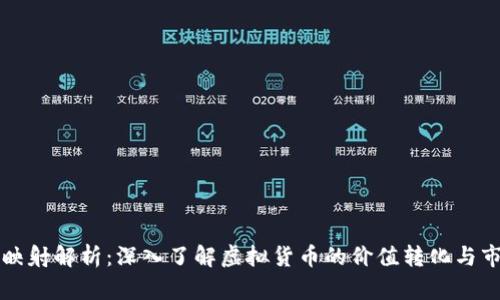 虚拟币映射解析：深入了解虚拟货币的价值转化与市场动态
