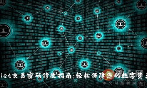 tpwallet交易密码修改指南：轻松保障您的数字资产安全