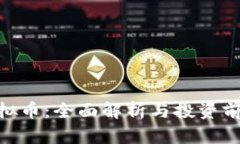 HPA虚拟币：全面解析与投
