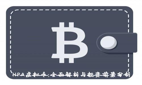 HPA虚拟币：全面解析与投资前景分析