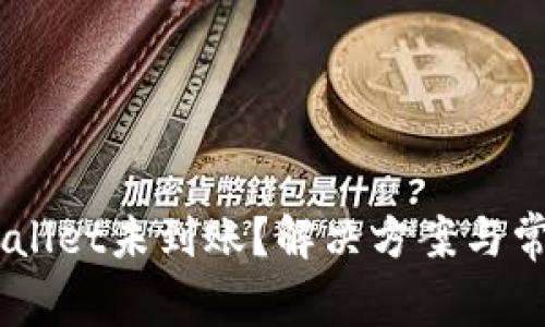 币转入TPWallet未到账？解决方案与常见问题解析