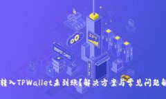 币转入TPWallet未到账？解决