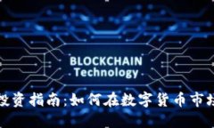 运城虚拟币投资指南：如