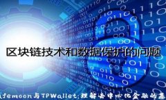 Safemoon与TPWallet：理解去中