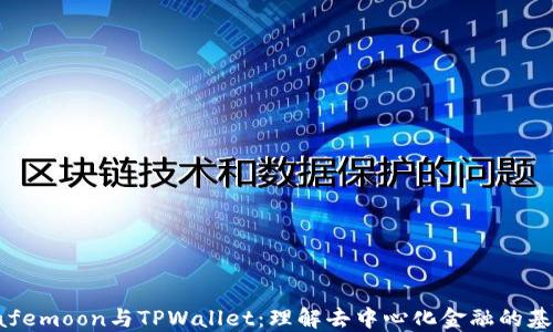 
Safemoon与TPWallet：理解去中心化金融的基础