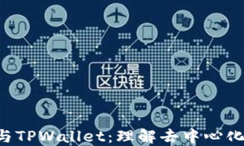 
Safemoon与TPWallet：理解去中心化金融的基础