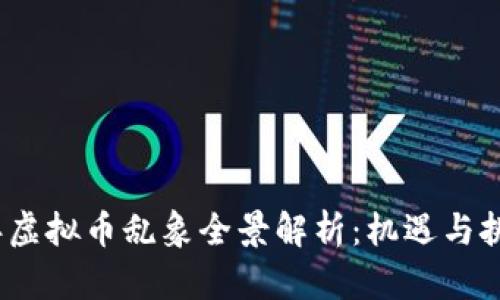 2023年虚拟币乱象全景解析：机遇与挑战并存