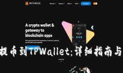 如何将FEG币提币到TPWalle