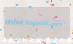 探究虚拟币无公链之谜：