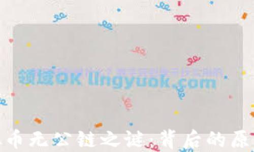 
探究虚拟币无公链之谜：背后的原因与影响