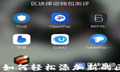
TPWallet：如何轻松添加新的区块链网络