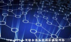 TPWallet：如何轻松添加新的
