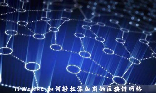 
TPWallet：如何轻松添加新的区块链网络