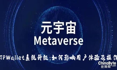 TPWallet系统升级：如何影响用户体验及操作