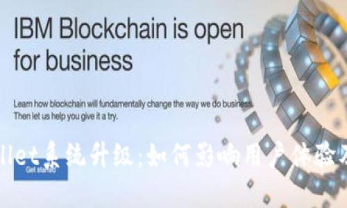 TPWallet系统升级：如何影响用户体验及操作