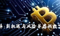 重启虚拟币：新机遇与风