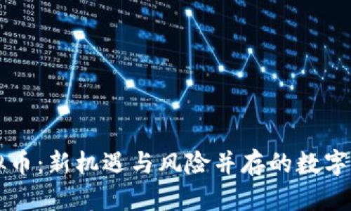 重启虚拟币：新机遇与风险并存的数字资产投资