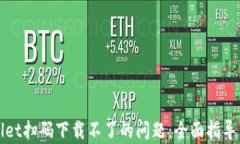 解决tpwallet扫码下载不了的