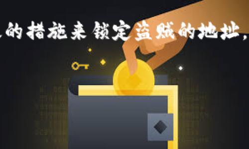 在面对数字资产安全问题时，例如tpwallet被盗，用户常常会希望能够采取有效的措施来锁定盗贼的地址，防止进一步的损失。下面是围绕这一主题的一个内容大纲以及相关的问题解答。


tpwallet被盗如何锁住盗贼地址？应对措施与技巧