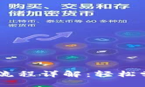 思考一个且的优质

TPWallet内薄饼交易流程详解：轻松学会加密数字货币交易
