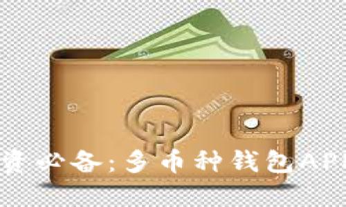 虚拟币投资必备：多币种钱包APP完全指南