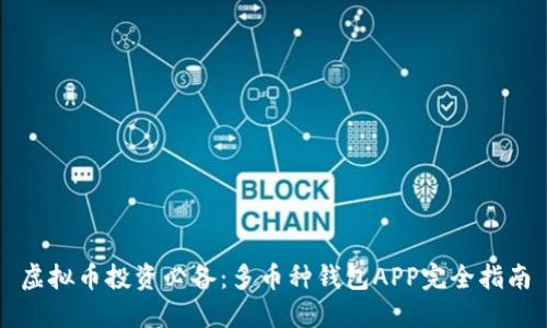 虚拟币投资必备：多币种钱包APP完全指南