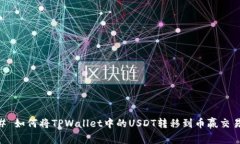 ## 如何将TPWallet中的USDT转